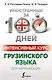 Интенсивный курс грузинского языка для начинающих - фото 1