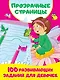 100 развивающих заданий для девочек - фото 1