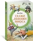 Сказки дядюшки Римуса - фото 3