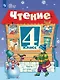 Чтение. 4 класс. Учебник (для обучающихся с интеллектуальными нарушениями). В двух частях. Часть 1 - фото 1