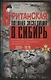 Британская военная экспедиция в Сибирь. Воспоминания командира батальона «Несгибаемых», отправленного в поддержку Колчака. 1918-1919 - фото 1