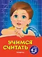Учимся считать: для детей 4-5 лет - фото 1