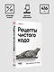 Рецепты чистого кода - фото 13