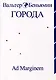 Города - фото 1