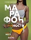 Марафон стройности. Ешь много, худей быстро - фото 1