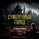 Темные боги. Книга 1. Сумеречный город - фото 4
