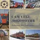 Сам себе локомотив. Городская железная дорога - фото 1
