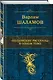 "Колымские рассказы" в одном томе - фото 3
