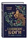 Славянские боги. Все мифы и легенды - фото 3