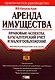 Аренда имущества: Правовые аспекты, бухгалтерский учет и налогообложение. 2-е изд. - фото 1