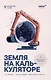 Земля на калькуляторе. Что делать, когда изымают земельные участки: [монография] - фото 1