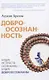 Доброосознанность - фото 1