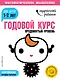 Годовой курс: для детей 1-2 лет. Продвинутый уровень (с наклейками) - фото 1