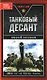 Танковый десант. 3800 км на броне танка - фото 1