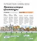 Построено на века. История России в архитектурных памятниках - фото 4