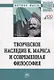 Творческое наследие К. Маркса и современная филосифия - фото 1