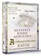 Астрологические карты Heavenly Bodies Astrology. Для гадания и предсказания будущего - фото 3