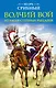 Волчий вой. Атаман степных рыцарей - фото 1