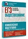 ЕГЭ. Обществознание. Комплексная подготовка к единому государственному экзамену: теория и практика - фото 3