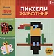 Животные. Пиксели. Наклей и раскрась - фото 5
