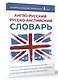 Англо-русский русско-английский словарь - фото 3