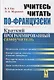 Учитесь читать по-французски. Краткий программированный самоучитель - фото 1