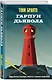 Гарпун дьявола - фото 3