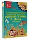 Иллюстрированный толковый словарь русского языка В. Даля для детей - фото 3