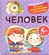 Человек./ Детская энциклопедия с окошками - фото 3