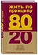 Жить по принципу 80/20: практическое руководство - фото 3