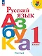 Русский язык. Азбука. 1 класс. Учебник. В 2-х частях. Часть 2 - фото 1