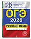 ОГЭ-2026. Русский язык. 20 вариантов итогового собеседования + 20 вариантов экзаменационных работ - фото 3