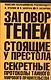 Заговор теней. Стоящие у престола секретные протоколы тайного мирового правительства - фото 1