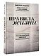 Правила жизни - фото 3