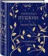 Евгений Онегин. Стихотворения. Проза - фото 3