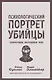 Психологический портрет убийцы. Секретные методики ФБР - фото 1