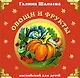 Овощи и фрукты: Английский для детей - фото 1