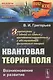 Квантовая теория поля: Возникновение и развитие. Знакомство с одной из самых математизированных и аб - фото 1