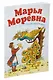 Марья Моревна. Русская народная сказка - фото 2