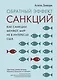 Обратный эффект санкций. Как санкции меняют мир не в интересах США - фото 1