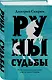 Руны судьбы - фото 3