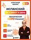 Испанский за 5 минут в день. Лексический нейротренажер - фото 1