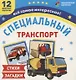 Специальный транспорт. 12 цветных карточек. Стихи и загадки - фото 1