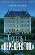 Отель "Перекресток" - фото 1