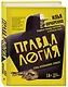 Правдалогия. Стиль осознанного эгоиста - фото 3