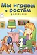 Мы играем и растем. Раскраска - фото 1