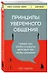 Принципы уверенного общения. Говори так, чтобы слушали, действуй так, чтобы уважали - фото 3