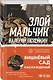 Комплект из трех книг: Стеклянный человек + Пушкин, помоги! + Злой мальчик - фото 6