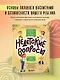 Недетские вопросы. Основы полового воспитания и безопасности вашего ребенка - фото 4