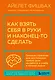 Как взять себя в руки и наконец-то сделать. Готовые стратегии для достижения любой цели на работе, в учебе и личной жизни - фото 1